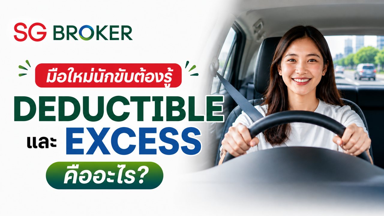 Deductible กับ Excess คืออะไร เรื่องที่นักขับมือใหม่ควรรู้ก่อนเซ็นกรมธรรม์