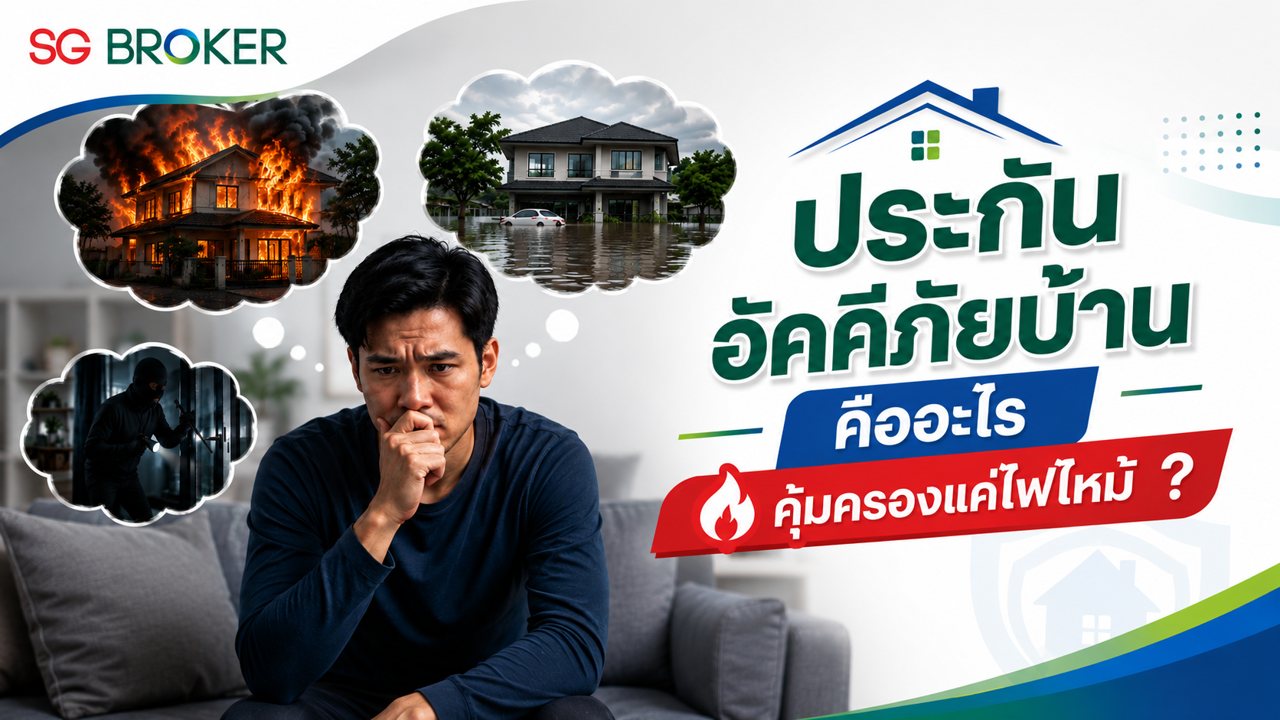 ประกันอัคคีภัยบ้านคืออะไร คุ้มครองแค่ไฟไหม้อย่างเดียวจริงหรือ